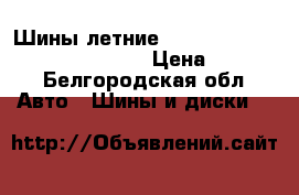 Шины летние 245/45/19  Dunlop sport max gt › Цена ­ 4 000 - Белгородская обл. Авто » Шины и диски   